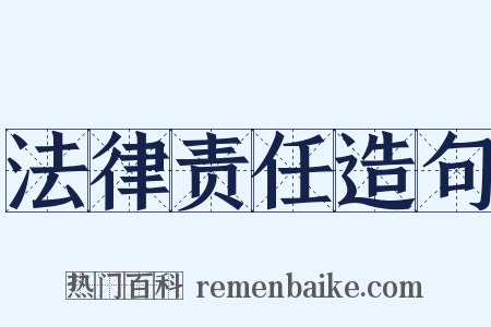 法律责任造句是什么意思的图片